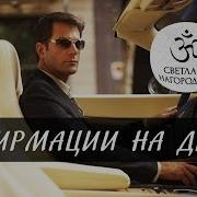Аффирмации На Привлечение Богатства Светлана Нагородная