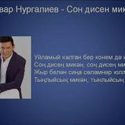 Анвар Нургалиев Сон Дисен Микэн Караоке