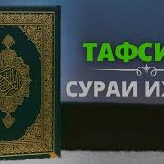 Тафсири Сураи Ихлос