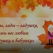 Лады Лады Ладушки Рады Рады Бабушки