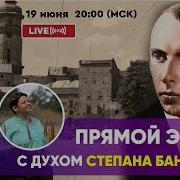 Прямой Эфир С Духом Степана Бандеры