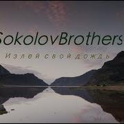 Соколов Излей Свой Дождь