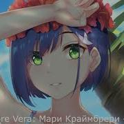Nightcore Мари Краймбрери Океан