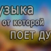 Сборник Красивой Бесподобной Музыки