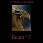 Наследник Дракона Книга 17 Часть 2