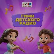 Гимн Детского Радио Минус