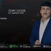 Лоик Холов