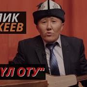 Малик Аликеев Конул Оту