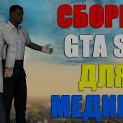 Сборка Модов Gta Sa Для Гетто И Госников Samp 0 3 7