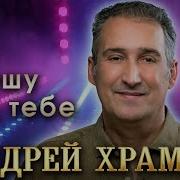 Андрей Храмов Спешу К Тебе 2024