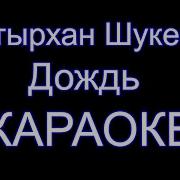 Дождь Караоке Батырхан Шукенов