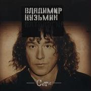 Снится Мне Маленький Город Владимир Кузьмин