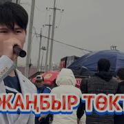 Скачать Жанбыр Токты Саламат Садыкова