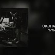 Экспайн Миллионы Дорог