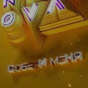 Елена Темникова Собери Меня