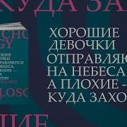 Хорошие Девочки Отправляются На Небеса