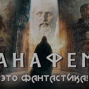 Стивенсон Анафем