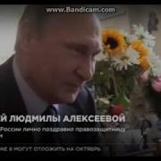 Путин Поздравляет Людмилу