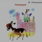 Помощник Пляцковский