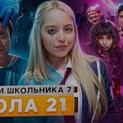 Шгш 7 Сезон 21 Серия