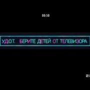 Уберите Детей От Телевизора