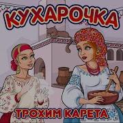Кухарочка Трохим Карета