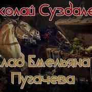Суздалев Клад Емельяна Пугачева