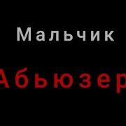 Песня Мальчик Бьюзер
