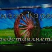 Вьюга Романо Караоке Цыганское Караоке
