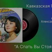 Кавказская Пленница А Спать Вы Стоя Будете