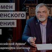 Шигин Владимир Чесма