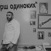 Марш Одиноких
