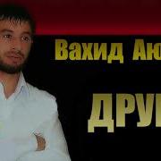 Не Удевляйся Друг Мой Милый