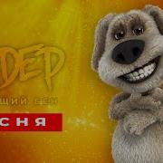 Песня Клип Про Бена