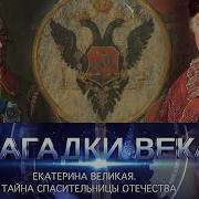 Загадки Века С Сергеем Медведевым Екатерина Великая Тайна