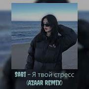 Azaar Remix Мой Стрес
