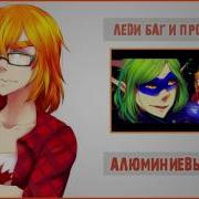 Леди Баг И Програмист