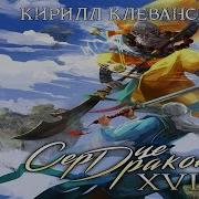 Кирилл Клеванский Сердце Дракона 23