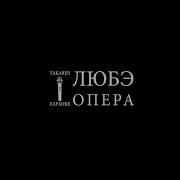 Прорвемся Опера Караоке