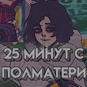 Полматери Сборник