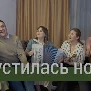 Ансамбль Пташица Спустилась Ночь