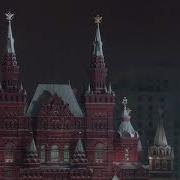 Гимн России 10 Часов