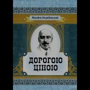 Коцюбинський В Дорозі