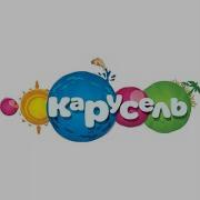 Перезалив Карусель Все Анонсы И Заставки 2013