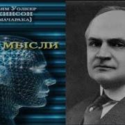 Уильман Аткинсон Сила Мысли