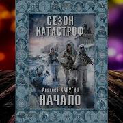 Алексей Калугин Сезон Катастроф Квест 13