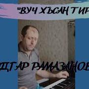 Эдгад Рамазанов Вуч Хъсан Тир
