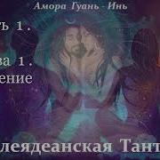Амора Гуань Инь Плеядеанская Тантра