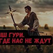 Малыш Гури 1 Часть 2