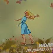 Июля День Июля День Людмила Соколова